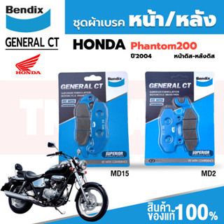 Bendix ผ้าเบรค Honda Phantom200 (ปี04) ดิสเบรคหน้า+หลัง (MD15, MD2)