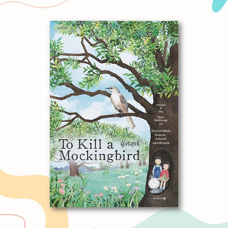 หนังสือ ผู้บริสุทธิ์ (To Kill a Mockingbird) ผู้เขียน: ฮาร์เปอร์ ลี  สำนักพิมพ์: words publishing  หมวดหมู่: วรรณกรรม