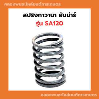 สปริงกาวานา ยันม่าร์ SA120 สปริงSA สปริงกาวานาSA สปริงกาวานาSA120 สปริงSA120 สปริงกาวานายันม่าร์