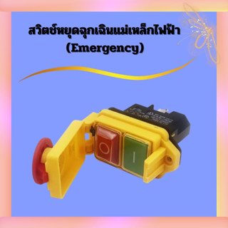 สวิตช์หยุดฉุกเฉินแม่เหล็กไฟฟ้า (Emergency)