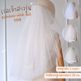 เวลเจ้าสาวรุ่น : Rainbow wink veil (พร้อมส่ง) งานตัดของทางร้านเอง (ไม่ใช่งานจีน)