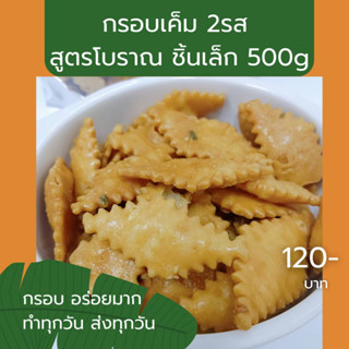 ขนมกรอบเค็ม รสชาติหวานเค็มพอดี 500 g ถุงใหญ่สุดคุ้ม