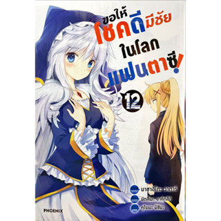 ขอให้โชคดีมีชัยในโลกแฟนตาซี! เล่ม 1-12 [แยกเล่ม][การ์ตูน] ใหม่