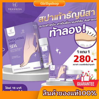 สปาเท้าธัญนิสา💥ซื้อ1แถม1💥 แก้ส้นเท้าแตก ‼️มีเก็บเงินปลายทาง