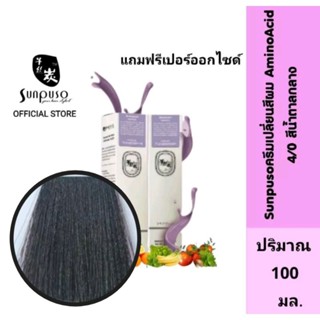 Sunpuso​ ซันปุโซะ ครีมเปลี่ยนสีผม สูตร​ AMINO​ ACID เบอร์ 4/0​ สีน้ำตาลกลาง​ ปริมาณ​ 100​ มล./เปอร์ออกไซด์ปริมาณ 100 มล.