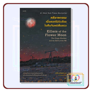 📮[พร้อมส่ง]หนังสือ คดีฆาตกรรมเมื่อดอกไม้ร่วงโรยในคืนจันทร์เต็มดวง#David Grann#words#นิยายแฟนตาซี##ReadAbook#มือ1