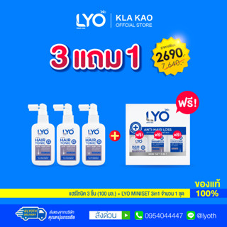 ไลโอ แฮร์โทนิค(100ML) 3 ชิ้น + แถมฟรี LYO MINISET 3 IN 1