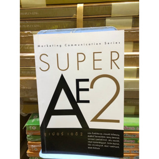 ซูเปอร์เออี 2 (Super AE 2) ผู้เขียน สุรพล ลีนิรันดร, สรณ์ จงศรีจันทร์, วิรัช หวังเจริญวงศ์, วิทวัส ชัยปาณี