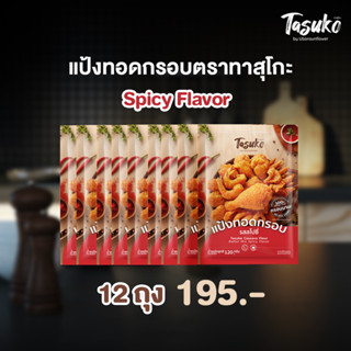 [12 ถุง] Tasuko Cassava Flour Batter Mix : Spicy Flavor - แป้งทอดกรอบตราทาสุโกะ รสสไปซี่