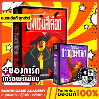 The Bloody Inn โรงแรมสีเลือด + ภาคเสริม คณะหรรษา Carnies Expansion (TH) Board Game บอร์ดเกม ของแท้