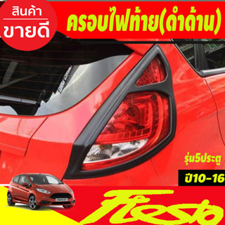 ครอบไฟท้าย ฝาครอบไฟท้าย สีดำด้าน รุ่น5ประตู Ford Fiesta 2010-2016 (A)