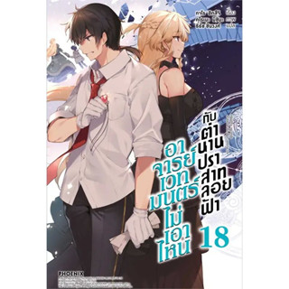 อาจารย์เวทมนตร์ไม่เอาไหนกับตำนานปราสาทลอยฟ้า เล่ม 1 - 18 (นิยาย ไลท์โนเวล มือหนึ่ง) by unotoon