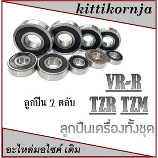 ลูกปืนเครื่อง VRR TZR TZM ลูกปืนแต่งครบชุด ( 7ตลับ ) ลูกปืนชุดvrr tzr tzm VR150 ตัวเก่า