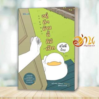 หนังสือ สวัสดีก้าบ อยู่ดี ๆ บ้านนี้ก็มีเป็ด ผู้เขียน: แม่บ้านเป็ด (โอรีจิบซา)  สนพ: Bloom  เลี้ยงลูกเป็ด