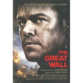 เดอะ เกรท วอลล์ : The Great Wallใช้เวลาสร้าง 1,700 ปี ระยะทางกว่า 5,500 ไมล์ มหากำแพงอันยิ่งใหญ่ ผู้เขียน มาร์ก มอร์ริส