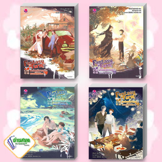 หนังสือ Fantasy Farm ฟาร์มมหัศจรรย์พรรค์นี้ก็มีด้วย? เล่ม 1-4 ผู้เขียน:ซีจื่อซวี่  สำนักพิมพ์: เอเวอร์วาย พร้อมส่ง