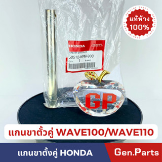 แกนขาตั้งคู่แท้100%HONDA รุ่น WAVE100 /WAVE110 /DREAM