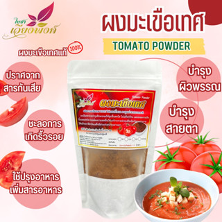 ผงมะเขือเทศ (Tomato Powder) ชนิดบดละเอียด ผลิตจากมะเขือเทศ100% คงคุณค่าตามธรรมชาติ วิตามินเอวูง บำรุงสายตา ชะลอริ้วรอย