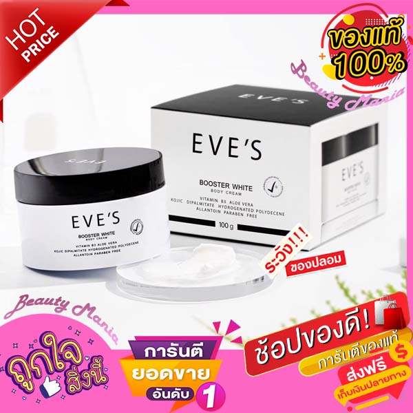 🌈♦️ใหม่..แท้💯% ♦️EVE'S บูสเตอร์ ครีม อีฟส์ ขนาด 100g. | ถูก | ครีมคนท้องใช้ได้ (ครีมทาแก้ท้องแตกลาย) ปริมาณ100 ml.♦️🌈