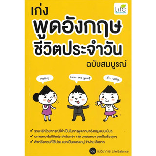 หนังสือ เก่งพูดอังกฤษชีวิตประจำวัน ฉบับสมบูรณ์ ผู้เขียน: ทีมวิชาการ Life Balance  สำนักพิมพ์: ไลฟ์ บาลานซ์  เรียนรู้ภาษา