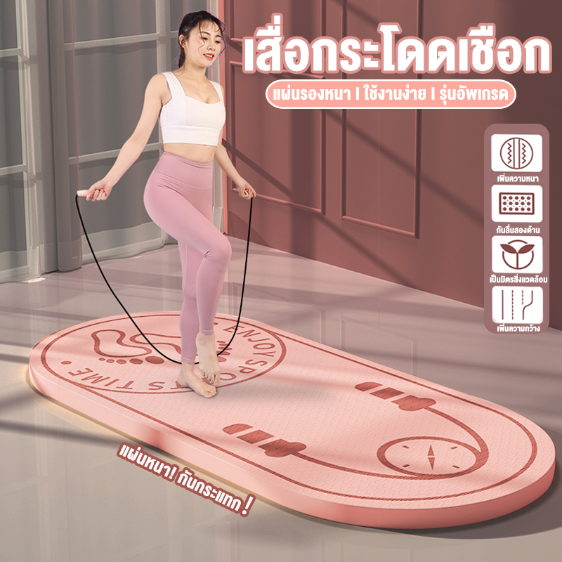 ใหม่ล่าสุดเสื่อกระโดดเชือก รองกระโดด หนา นุ่ม Yoga Mat แผ่นรองโยคะ อุปกรณ์ฟิตเนส ออกกำลังกาย
