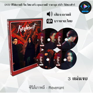 DVDซีรีส์เกาหลี Revenant : 3 แผ่นจบ (ซับไทย)