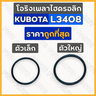 โอริงเพลาไฮดรอลิก / ลูกยางโอริงเพลาไฮดรอลิค (ตัวเล็ก/ใหญ่) รถไถ คูโบต้า KUBOTA L3408