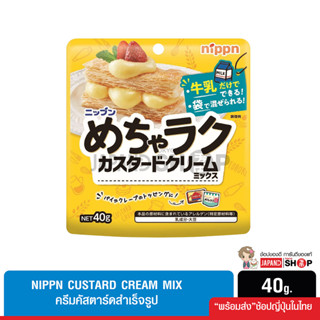 Nippn Custard cream mix ครีมคัสตาร์ดสำเร็จรูป แค่ผสมนม ทำง่าย สามารถผสมในถุง