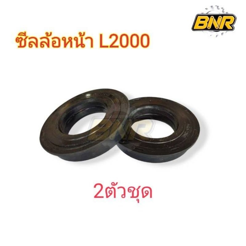 ซีลล้อหน้า L2000 2ตัวชุด ซีลล้อหน้า ซีลกันน้ำมัน ใช้ได้กับรถไถคูโบต้า KUBOTA รุ่น L2000  (30-52-12= 