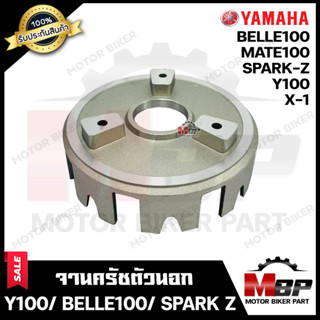 จานคลัชตัวนอก สำหรับYAMAHA Y100/ BELLE100/ MATE100/ SPARK Z/ X1 - ยามาฮ่า วาย100/ เบล100/ เมท100/ สปาร์ค/ เอ็กซ์1