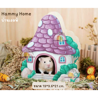 Hammy Home บ้านหลบเอลฟ์ Sweet Sugar บ้านหลบแฮมสเตอร์