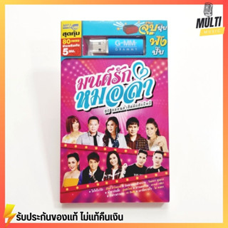 USB เพลง ชุด มนต์รักหมอลำ สุดคุ้ม 80 เพลง ฟังเพลินเกิน 5 ชั่วโมง GMM GRAMMY MP4 MP3