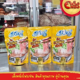 น้ำซุปแจ่วฮ้อน สไตล์อีสานแท้ 150มิล ฟ้าไทยฮอตพอท(ถุงสีเหลือง)