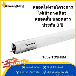 [ยกลัง 25 หลอด] TOSHIBA  หลอดไฟยาว หลอดไฟแอลอีดี LED Tube T8 หลอดสั้น(9W) หลอดยาว(18W) กันฟ้าผ่า แสงขาว ไฟทางเดียว