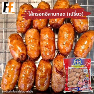 ไส้กรอกอีสานทอดเปรี้ยว 950 กรัม (30ชิ้น) | FRIED LSAAN SAUSAGE