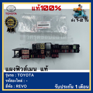 แผงฟิวส์เมน  แท้ยี่ห้อTOYOTAรุ่น REVO