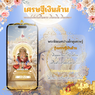 ⚡️วอลเปเปอร์เสริมดวง⚡️ รุ่นเศรษฐีเงินล้าน สีทอง (ขายดี)‼️