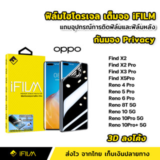 iFilm ฟิล์มกันมอง ไฮโดรเจล OPPO Reno8T Reno10 Pro Plus Find X2 X3Pro X5Pro 5G | 3Dลงโค้ง ฟิล์ม กันเสือก กันเผือก Privacy