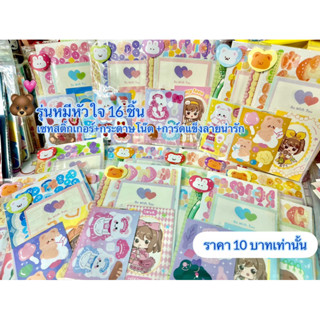 ⭐️สินค้าพร้อมส่ง⭐️เซทรุ่นหมีหัวใจ  16 ชิ้น💟งานสติ้กเกอร์ไดคัท + กระดาษโน๊ตไม่มีกาวในตัว+ การ์ดลายน่ารัก 💗