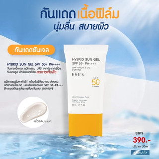 EVES ซันเจล กันแดดเนื้อเจล บางเบาไม่ผสมรองพื้น HYBRID SUN GEL SPF 50PA++++(ไม่มีของแถม)