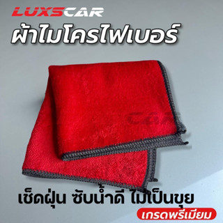 ผ้าไมโครไฟเบอร์ ผ้าเช็ดรถ Microfiber Luxscar