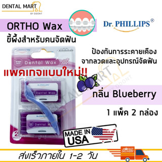 Dr. Phillips Ortho Wax จัดฟัน Blueberry ขี้ผึ้งสำหรับคนจัดฟัน กลิ่นบลูเบอรี่ 2 boxs/pack