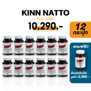 คินน์ นัตโตะ 12 กระปุก ลดคอเลสเตอรอล (Kinn Natto) บรรจุ 30 แคปซูล แถมฟรี!คินน์ หลินจือ 1 กระปุก มูลค่า 2,900 บาท