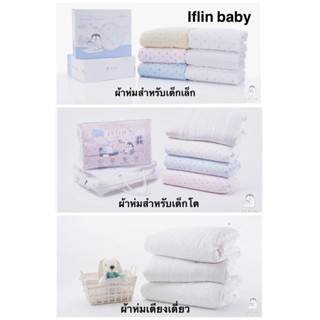 Iflin ผ้าห่มสำหรับเด็ก