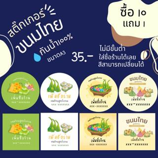 สติ๊กเกอร์ร้านขนมไทย สไตล์มินิมอล ขนาด a3 สติ๊กเกอร์กันน้ำ 100%