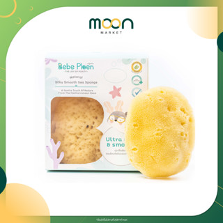 Bebe Ploen ฟองน้ำสายพันธุ์ธรรมชาติ 100% เบเบ้ เพลิน ออร์แกนิค ขนาดใหญ่ | Moon Market Mall