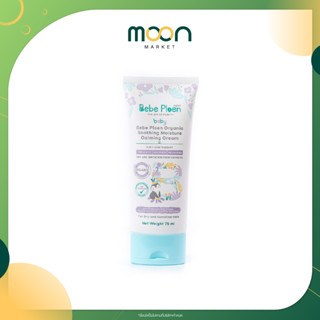 Bebe Ploen ครีมแก้ผิวแห้งผดผื่น เบเบ้ เพลิน ออร์แกนิค | Moon Market Mall