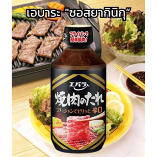 ซอสน้ำจิ้มเนื้อย่างรสเผ็ด รสชาติแบบฉบับของชาวญี่ปุ่น Ebara Yakiniku No Tare Hot 300ml.🇯🇵