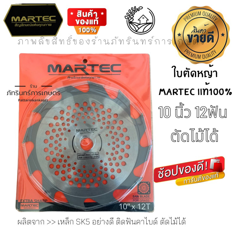 ใบตัดหญ้า ขนาด10นิ้ว 12 ฟัน แบบติดฟันคาไบด์ ตัดไม้ได้ ยี่ห้อ MARTEC แท้ 100%