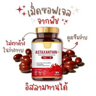 แอสตาแซนธิน Astaxanthin จากสาหร่ายสีแดง (1 กระปุก มี 30 เม็ดซอฟเจล)